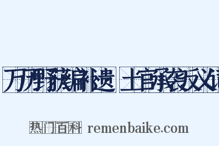 万历野获编补遗·土官承袭反义词是什么意思的图片